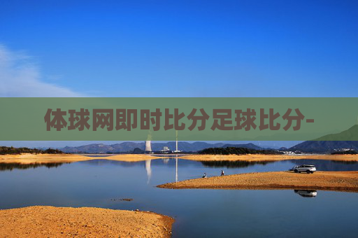 体球网即时比分足球比分-