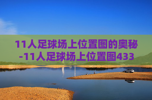 11人足球场上位置图的奥秘-11人足球场上位置图433
