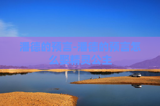潘德的预言-潘德的预言怎么娶精灵公主