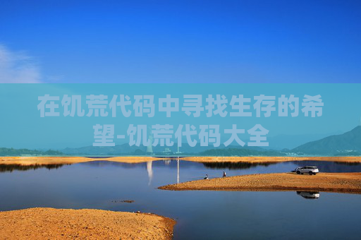 在饥荒代码中寻找生存的希望-饥荒代码大全