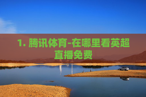 1. 腾讯体育-在哪里看英超直播免费