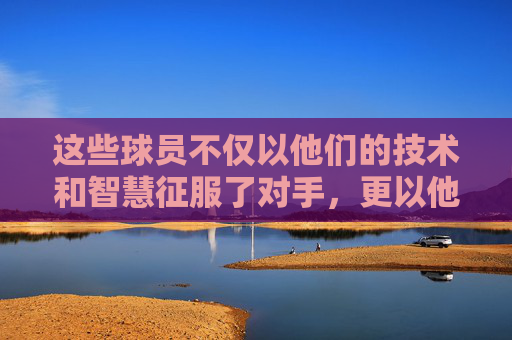 这些球员不仅以他们的技术和智慧征服了对手，更以他们对胜利的渴望和对比赛的热爱感染了全世界的球迷。他们的故事告诉我们，足球不仅仅是一项运动，它是一种文化，一种精神，一种能够跨越国界、种族和语言的力量。-欧冠英雄下载
