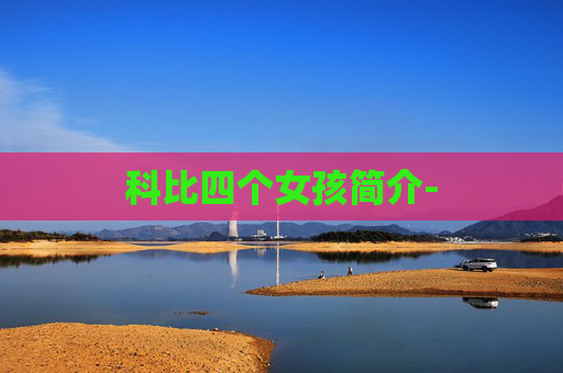科比四个女孩简介-