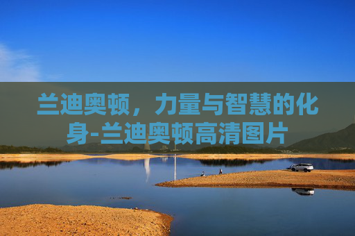 兰迪奥顿，力量与智慧的化身-兰迪奥顿高清图片