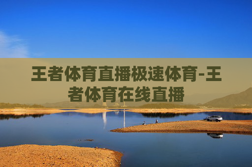 王者体育直播极速体育-王者体育在线直播