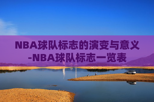 NBA球队标志的演变与意义-NBA球队标志一览表