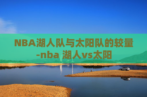 NBA湖人队与太阳队的较量-nba 湖人vs太阳