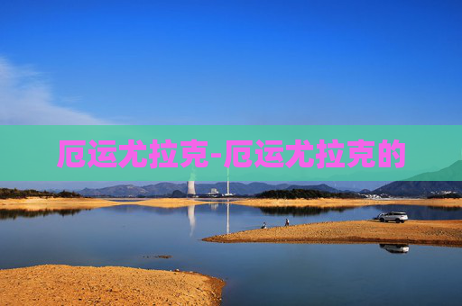 厄运尤拉克-厄运尤拉克的