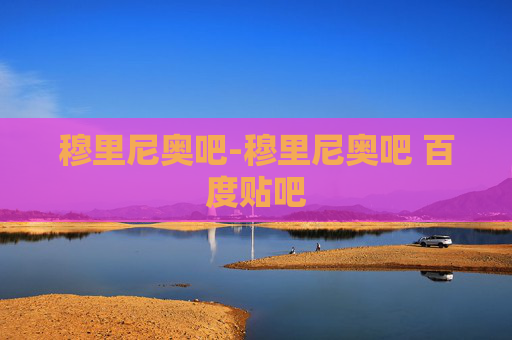 穆里尼奥吧-穆里尼奥吧 百度贴吧
