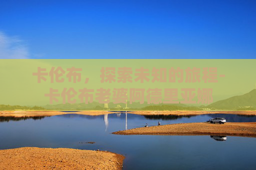 卡伦布，探索未知的旅程-卡伦布老婆阿德里亚娜
