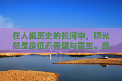 在人类历史的长河中,曙光总是象征着希望与重生。然而,有一种曙光,它不同于任何其他,它的名字叫做零度曙光。-零度曙光官方网站 在人类历史的长河中,曙光总是象征着希望与重生。然而,有一种曙光,它不同于任何其他,它的名字叫做零度曙光。-零度曙光官方网站