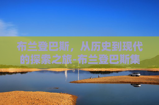 布兰登巴斯，从历史到现代的探索之旅-布兰登巴斯集锦