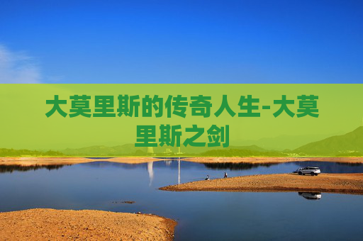 大莫里斯的传奇人生-大莫里斯之剑