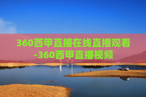 360西甲直播在线直播观看-360西甲直播视频