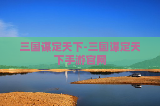 三国谋定天下-三国谋定天下手游官网 三国谋定天下-三国谋定天下手游官网