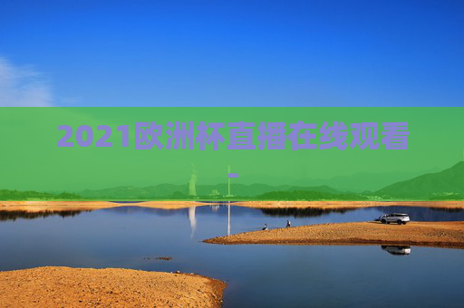 2021欧洲杯直播在线观看-