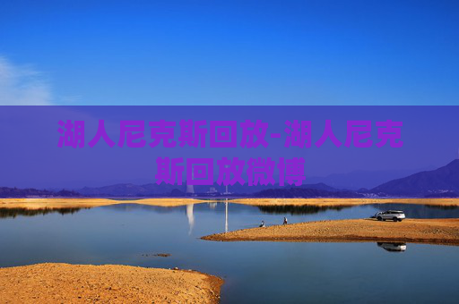 湖人尼克斯回放-湖人尼克斯回放微博