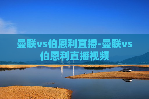 曼联vs伯恩利直播-曼联vs伯恩利直播视频