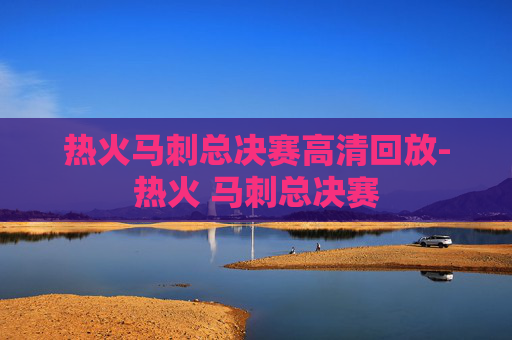 热火马刺总决赛高清回放-热火 马刺总决赛