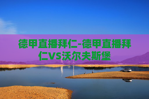 德甲直播拜仁-德甲直播拜仁VS沃尔夫斯堡