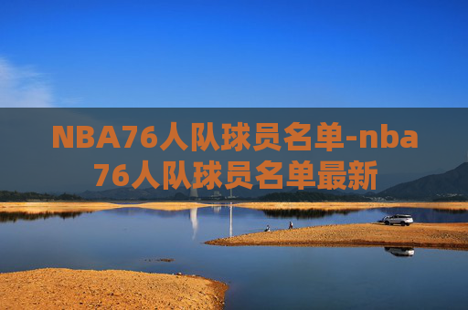 NBA76人队球员名单-nba76人队球员名单最新