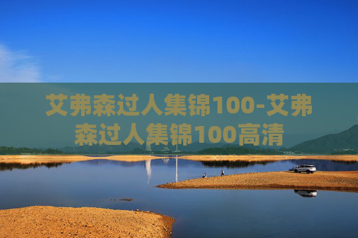 艾弗森过人集锦100-艾弗森过人集锦100高清