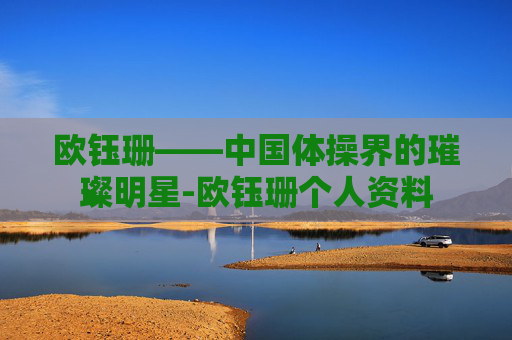 欧钰珊——中国体操界的璀璨明星-欧钰珊个人资料