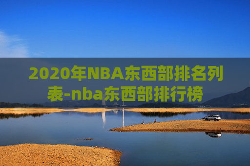 2020年NBA东西部排名列表-nba东西部排行榜