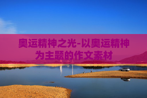 奥运精神之光-以奥运精神为主题的作文素材