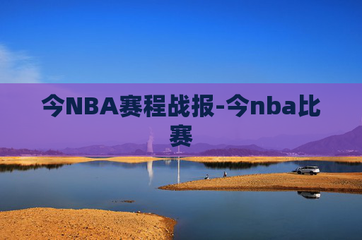 今NBA赛程战报-今nba比赛