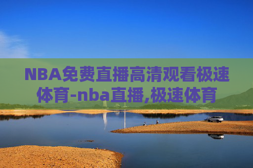 NBA免费直播高清观看极速体育-nba直播,极速体育