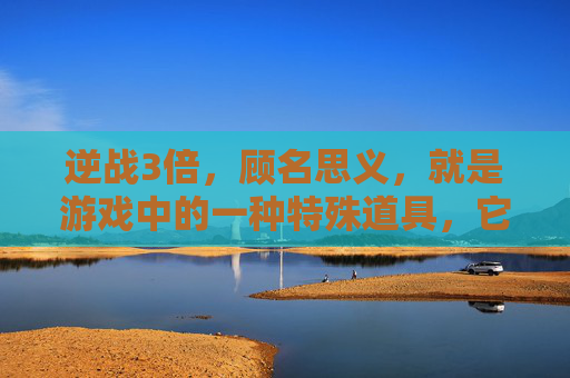 逆战3倍,顾名思义,就是游戏中的一种特殊道具,它可以让玩家在战斗中获得三倍的战斗力。这种强大的能力,无疑会让玩家们欣喜若狂。然而,逆战3倍并不是那么容易获得的,它需要玩家们通过各种方式去获取。-逆战3倍经验 逆战3倍,顾名思义,就是游戏中的一种特殊道具,它可以让玩家在战斗中获得三倍的战斗力。这种强大的能力,无疑会让玩家们欣喜若狂。然而,逆战3倍并不是那么容易获得的,它需要玩家们通过各种方式去获取。-逆战3倍经验
