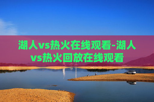 湖人vs热火在线观看-湖人vs热火回放在线观看