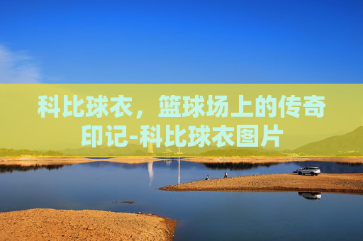 科比球衣，篮球场上的传奇印记-科比球衣图片
