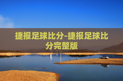 捷报足球比分-捷报足球比分完整版