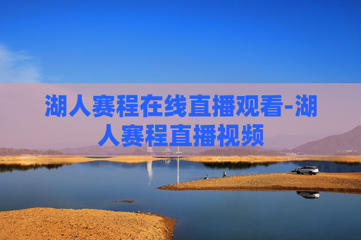 湖人赛程在线直播观看-湖人赛程直播视频