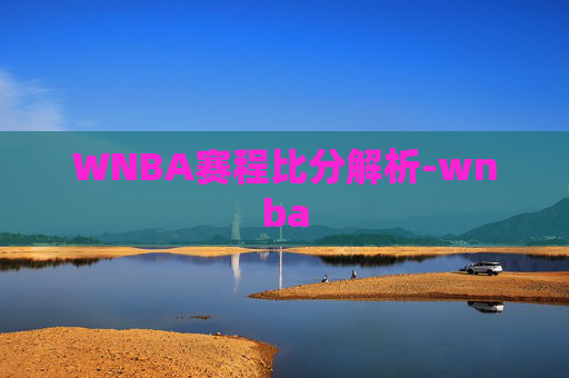 WNBA赛程比分解析-wnba
