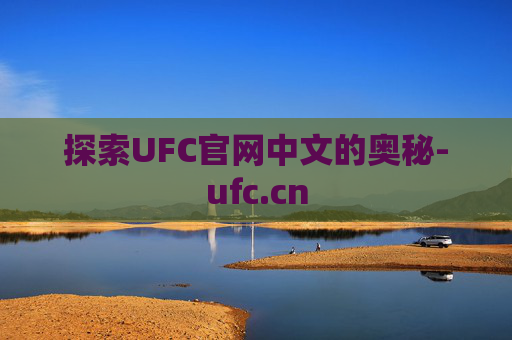 探索UFC官网中文的奥秘-ufc.cn