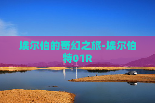 埃尔伯的奇幻之旅-埃尔伯特01R