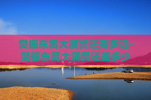 樊振东离大满贯还有多远-樊振东离大满贯还差多少