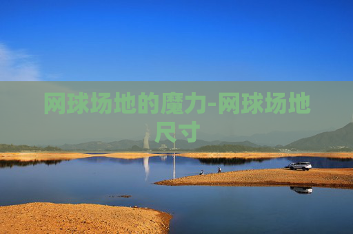 网球场地的魔力-网球场地尺寸