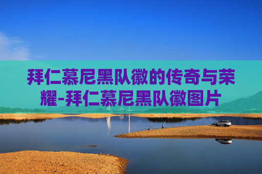 拜仁慕尼黑队徽的传奇与荣耀-拜仁慕尼黑队徽图片