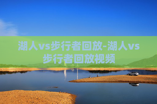 湖人vs步行者回放-湖人vs步行者回放视频