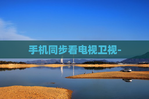 手机同步看电视卫视-