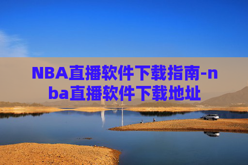 NBA直播软件下载指南-nba直播软件下载地址