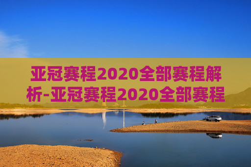 亚冠赛程2020全部赛程解析-亚冠赛程2020全部赛程比分