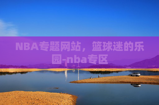 NBA专题网站，篮球迷的乐园-nba专区
