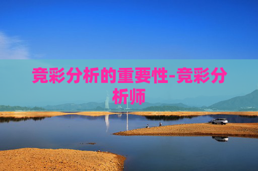 竞彩分析的重要性-竞彩分析师