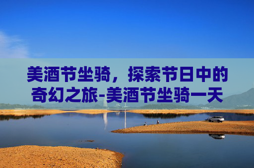 美酒节坐骑,探索节日中的奇幻之旅-美酒节坐骑一天刷几次 美酒节坐骑,探索节日中的奇幻之旅-美酒节坐骑一天刷几次