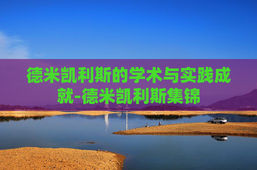德米凯利斯的学术与实践成就-德米凯利斯集锦